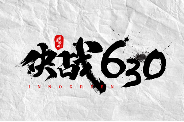 沖刺100天，決戰(zhàn)630！